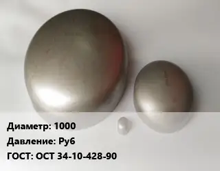 Заглушка нержавеющая 1000 Ру6 ГОСТ: ОСТ 34-10-428-90